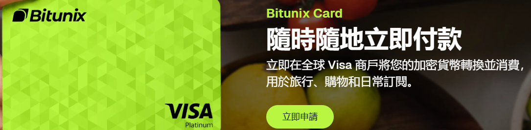Bitunix Card Visa：隨時隨地立即付款