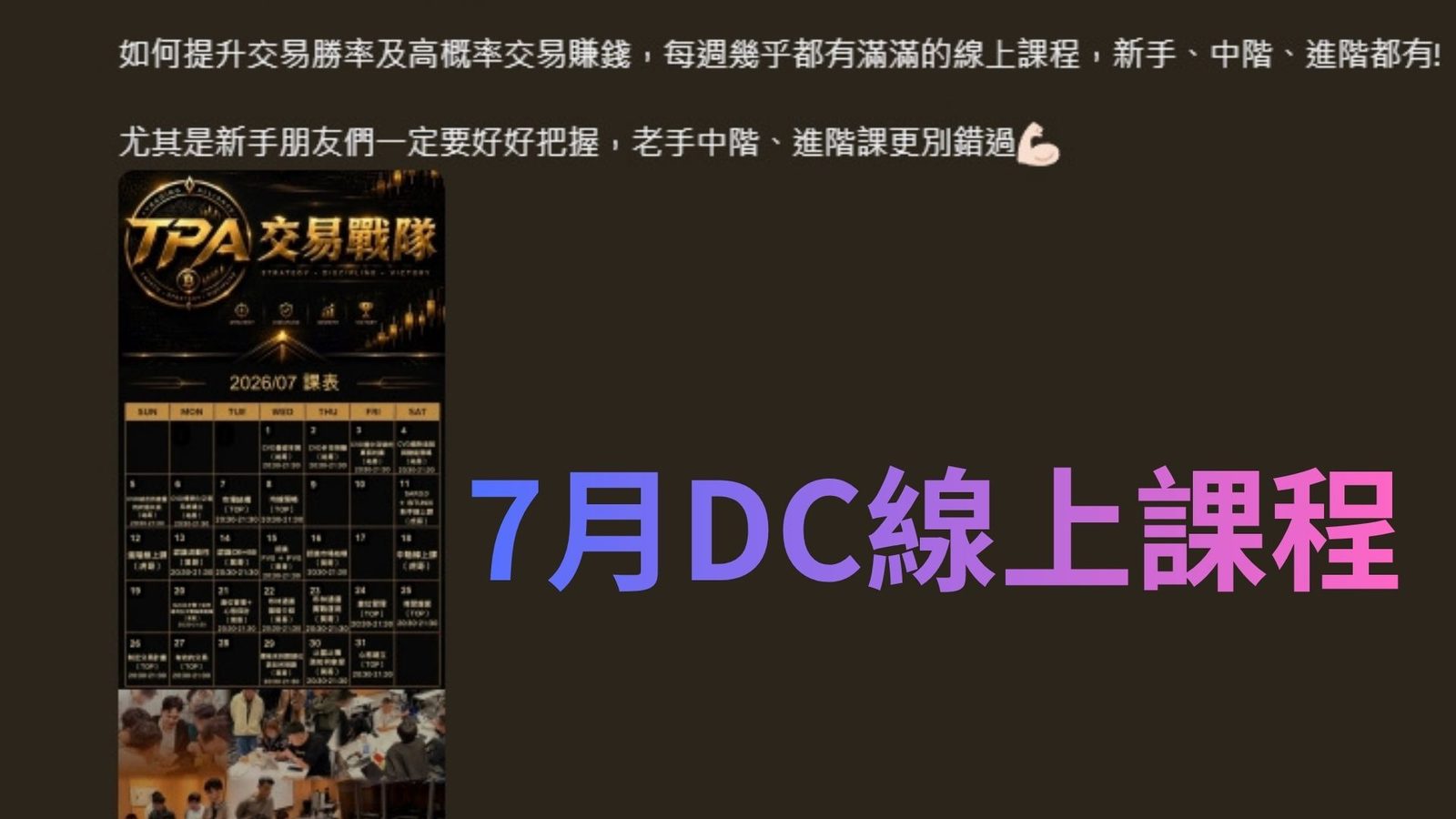 7 月 DC 線上課程與完整課表